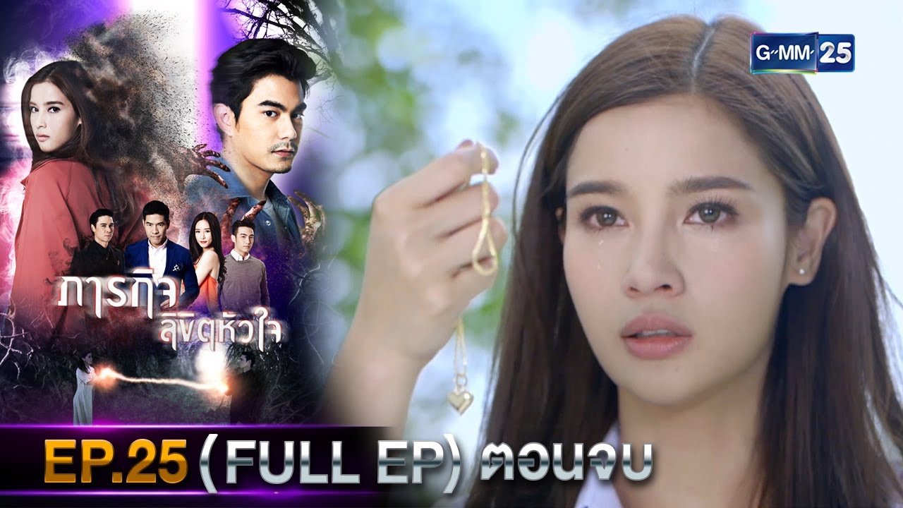 #ภารกิจลิขิตหัวใจ | Ep.25 ตอนจบ (FULL EP) | 13 ม.ค. 68 | GMM25