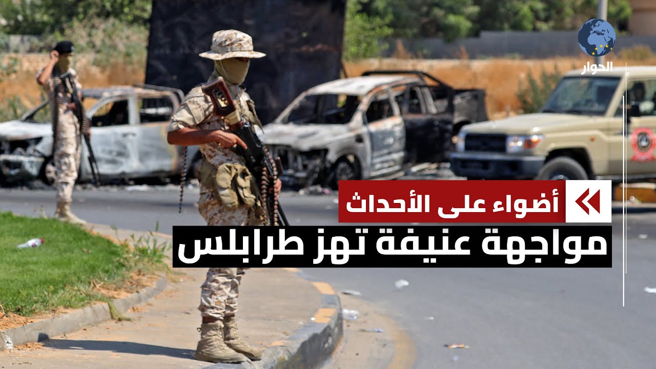 لماذا أدى اعتقال محمود حمزة إلى اندلاع الاشتباكات في طرابلس؟