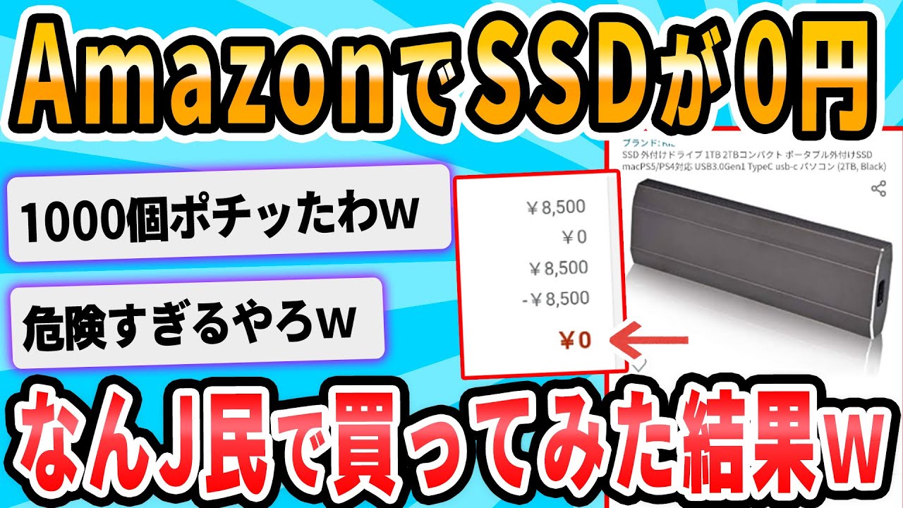 【2ch面白いスレ】AmazonでSSDが0えん！！