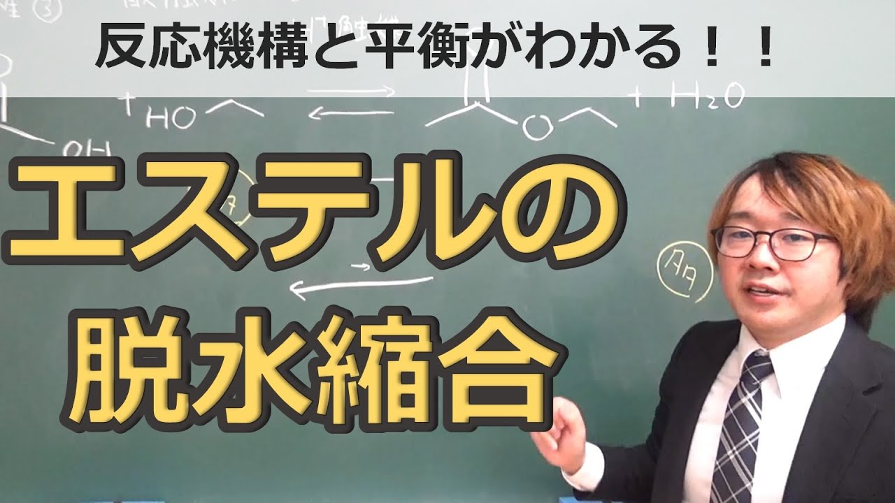 【大学有機化学】カルボニルの反応性③酸触媒によるエステルの脱水縮合および加水分解の反応機構。可逆反応をどう制御する？？