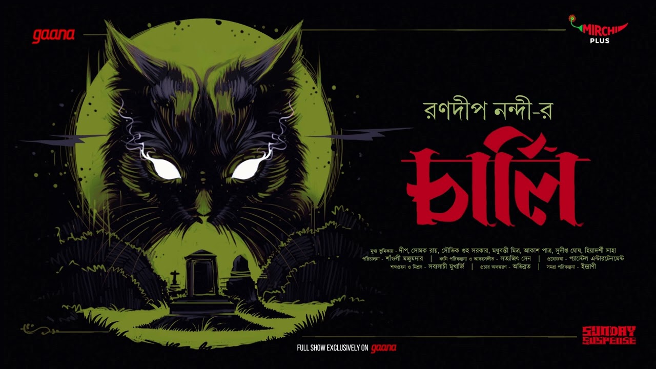 #sundaysuspense | Charlie | Ranadip Nandy | Mirchi Bangla
