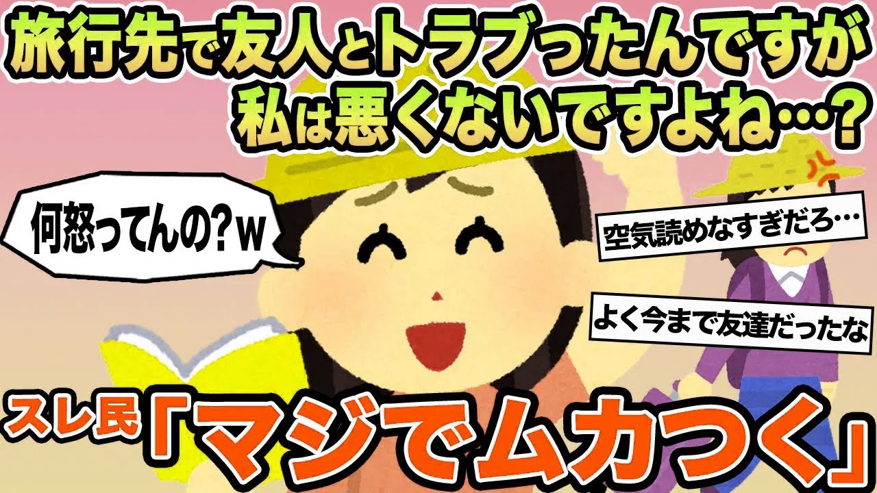 【報告者キチ】旅行先で友人とトラブったんですが私は悪くないですよね...？→スレ民「マジでムカつく」