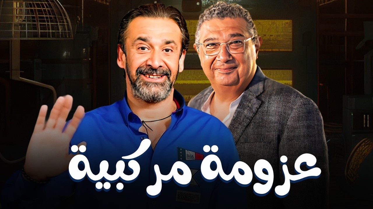 حصريا ل اول مرة فيلم الكوميديا | عزومة مركبية | بطولة النجم #كريم_عبد_العزيز و ماجد الكدواني 🔥🔥