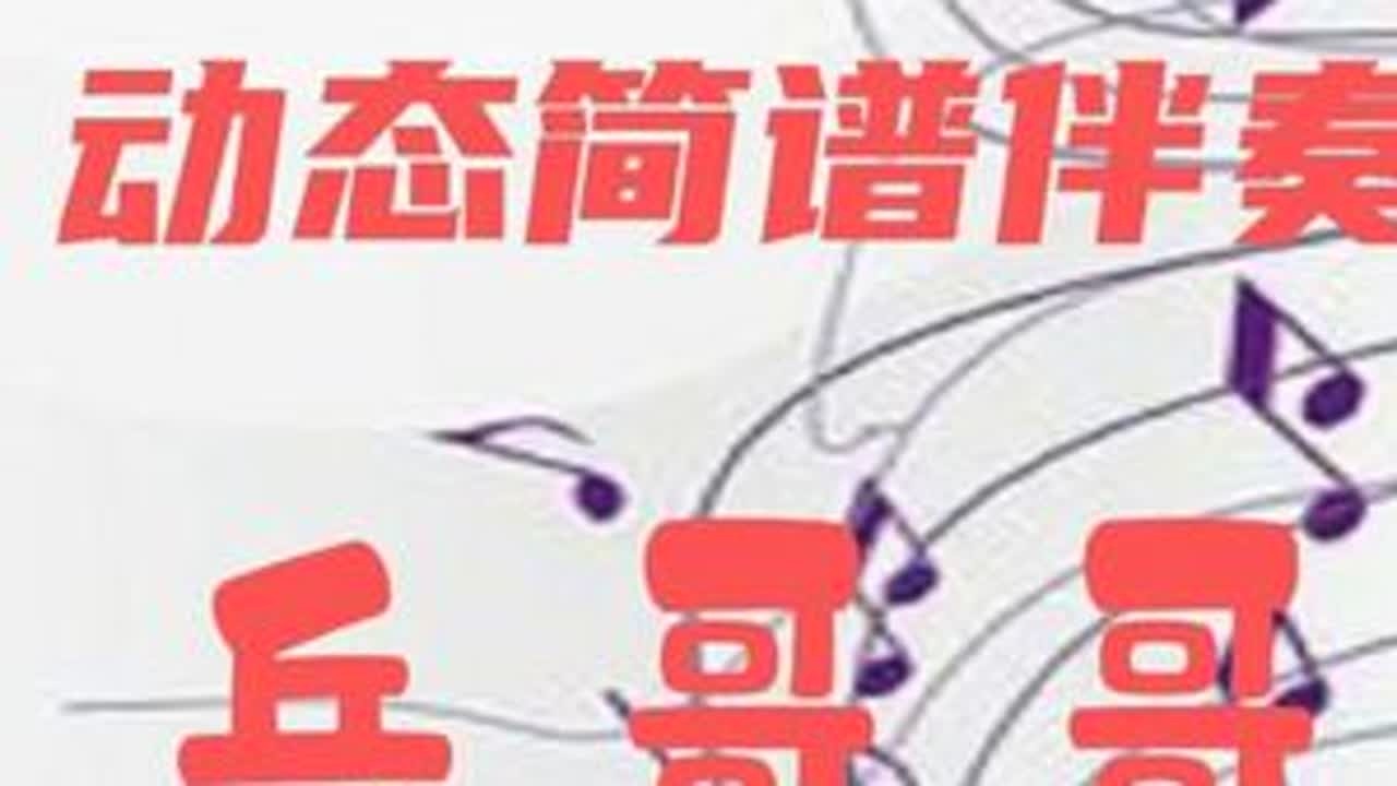 动态简谱视唱_兵哥哥 学习简谱 节奏练习
