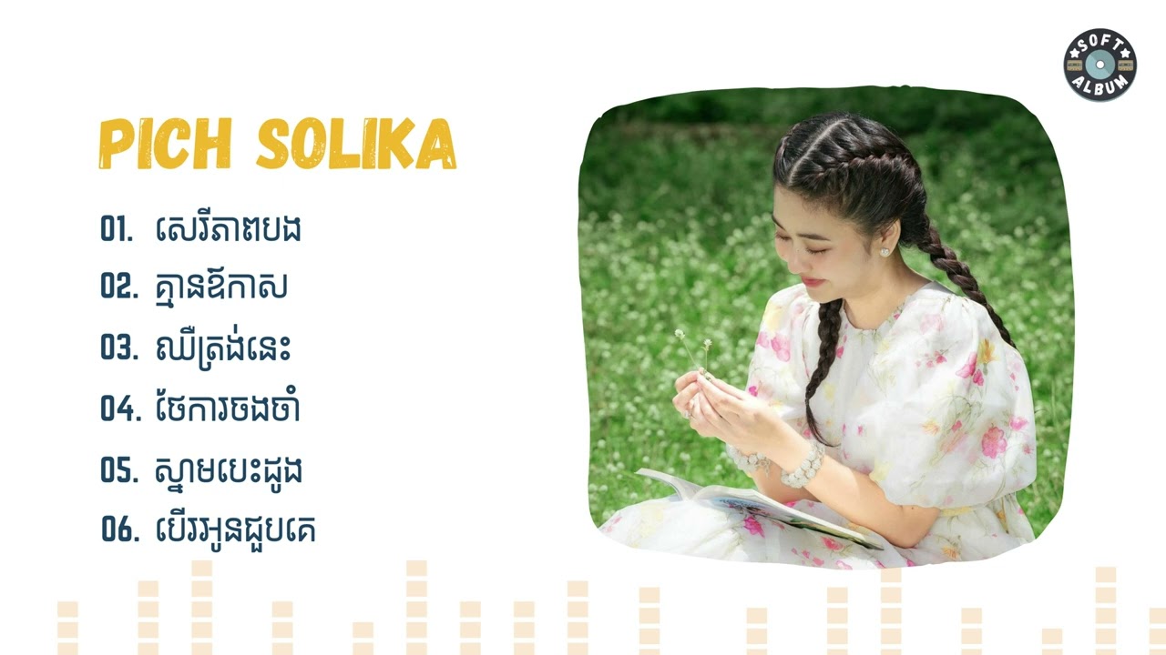 Pich Solika - ជម្រើសបទចម្រៀងពិរោះៗ | សេរីភាពបង, គ្មានឪកាស, ឈឺត្រង់នេះ,​ ថែការចងចាំ, ស្នាមបេះដូង