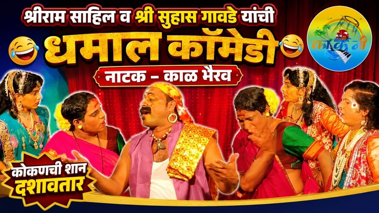 श्रीराम साहिल व श्री सुहास गावडे यांची धमाल कॉमेडी. नाटक काळ भैरव Malavani Dashavatar