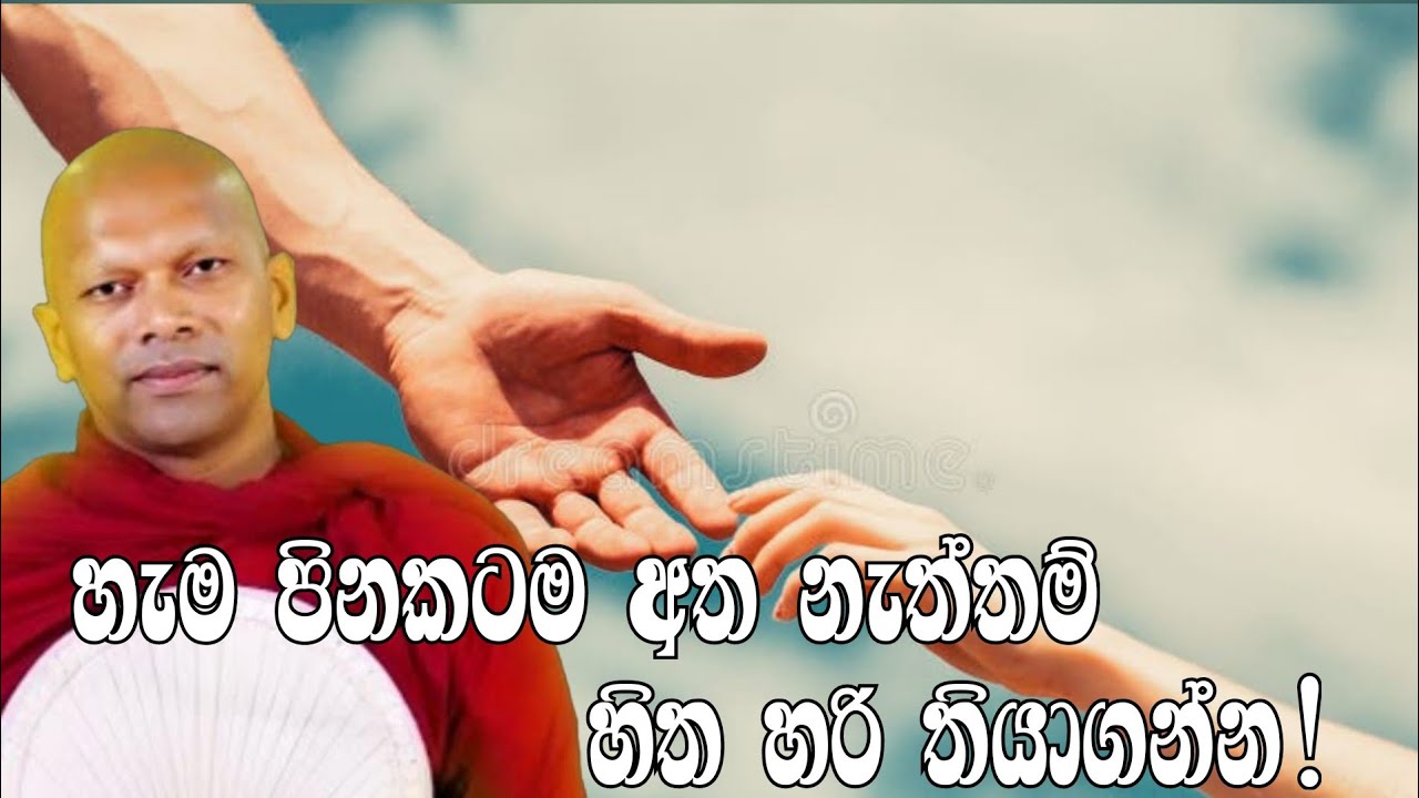 හැම පිනකටම අත නැත්තම් හිත හරි තියාගන්න |#budubana #hadapangodaniwathapahimi