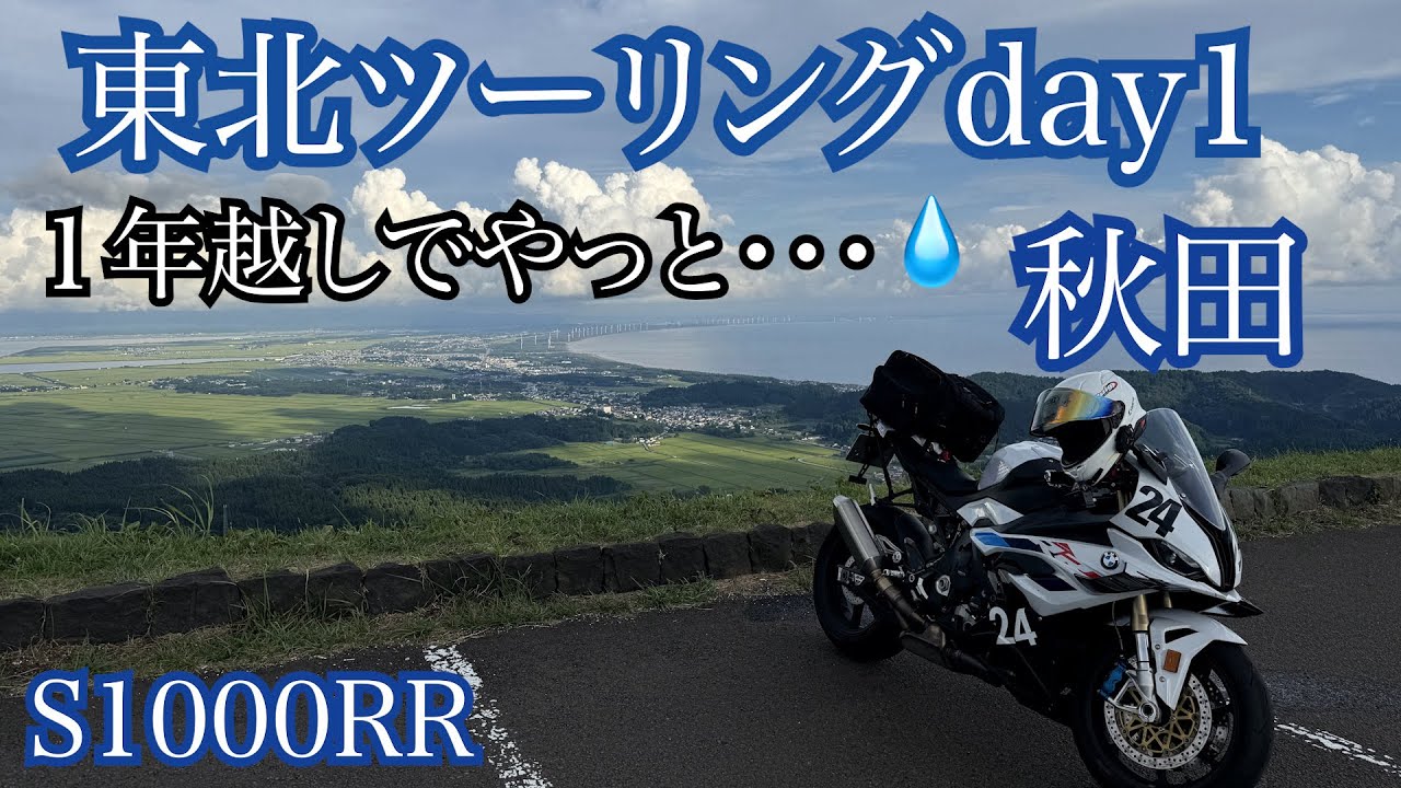 【S1000RR】１年越しの感動！東北ツーリングDAY1秋田、寒風山
