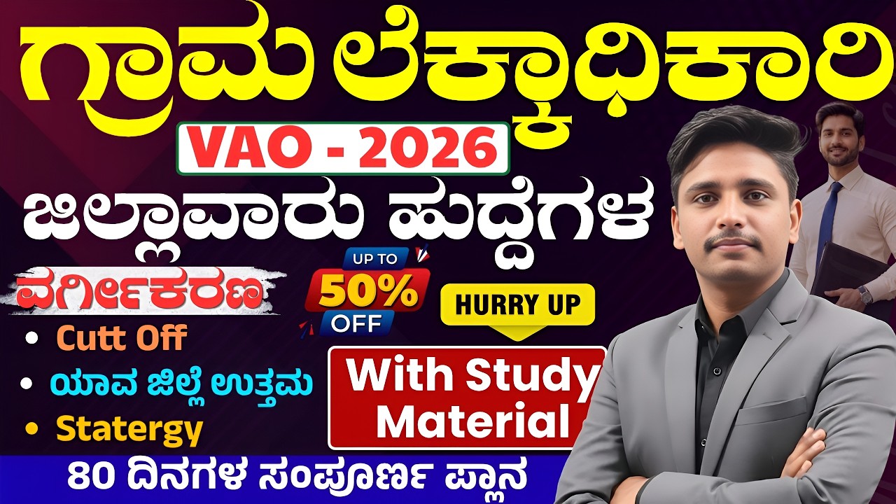 VAO 2026 | ಗ್ರಾಮ ಲೆಕ್ಕಾಧಿಕಾರಿ ಹೊಸ ಅಧಿಸೂಚನೆ | 572+ ಹುದ್ದೆಗಳು | Cut Off | Strategy | Kannada