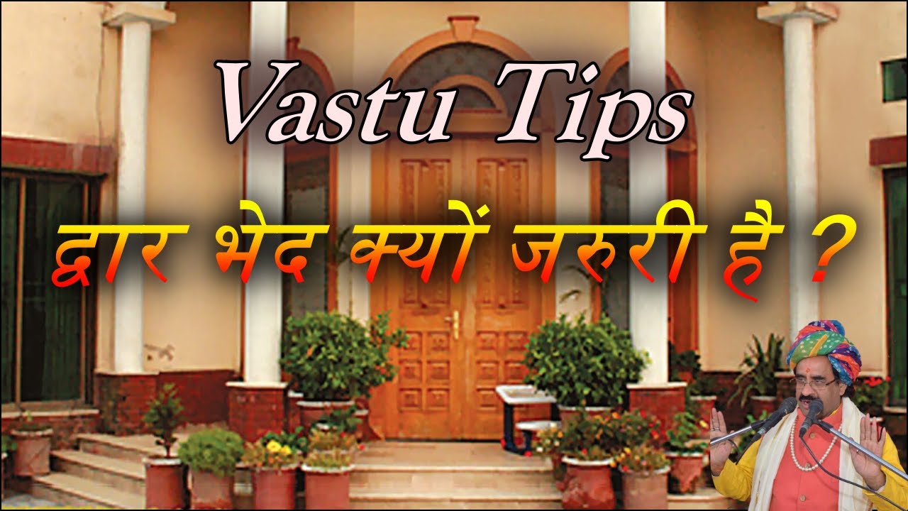 Vastu Tips: द्वार भेद क्यों जरुरी है ?