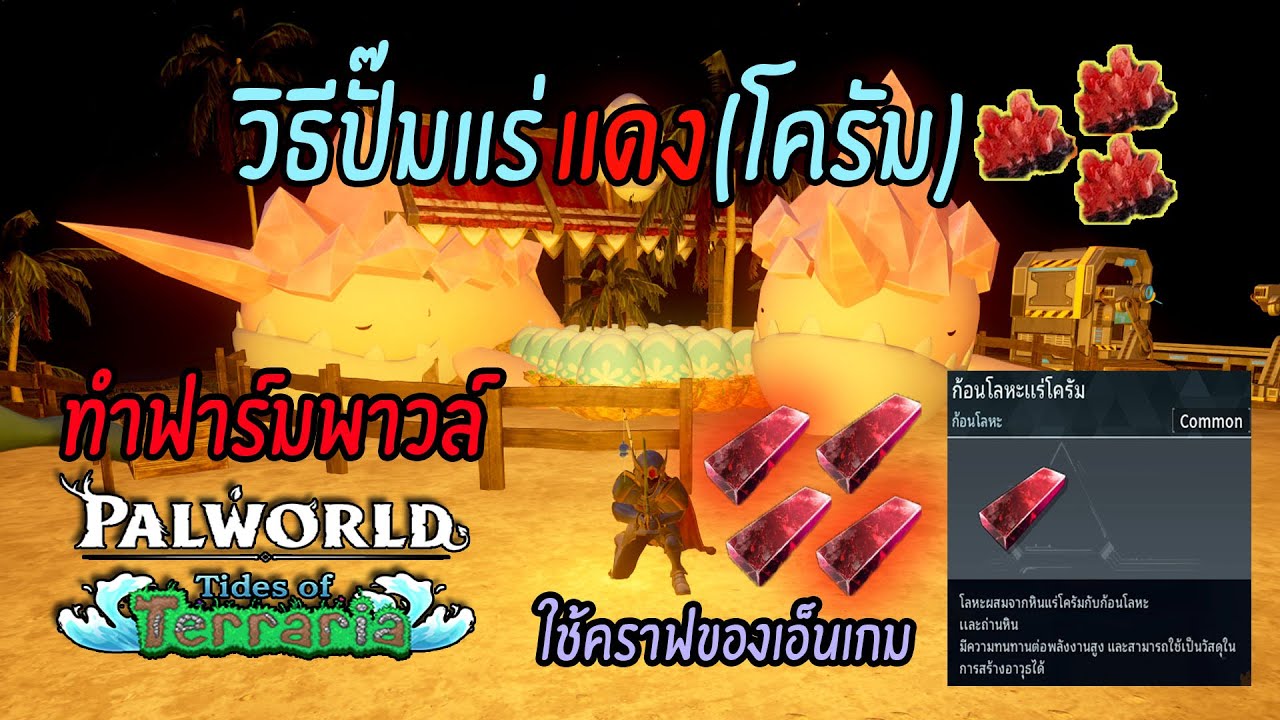 วิธีปั๊มแร่โครัมและวิธีหาแร่ !!  | PALWORLD
