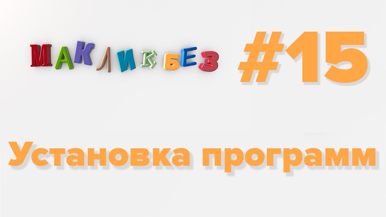 Установка программ на Mac (МакЛикбез)