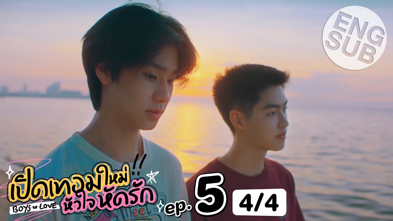 [Eng Sub] เปิดเทอมใหม่ หัวใจหัดรัก Boys in love | EP.5 [4/4]