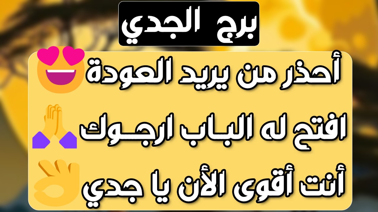 برج الجدي♑️أهم التوقعات ابشر بفرحة تدهشك❤️ حسم علاقة ونهاية خذلان👍🏻رجوع للمنفصلين ولكن شرط👌🏻باب رزق