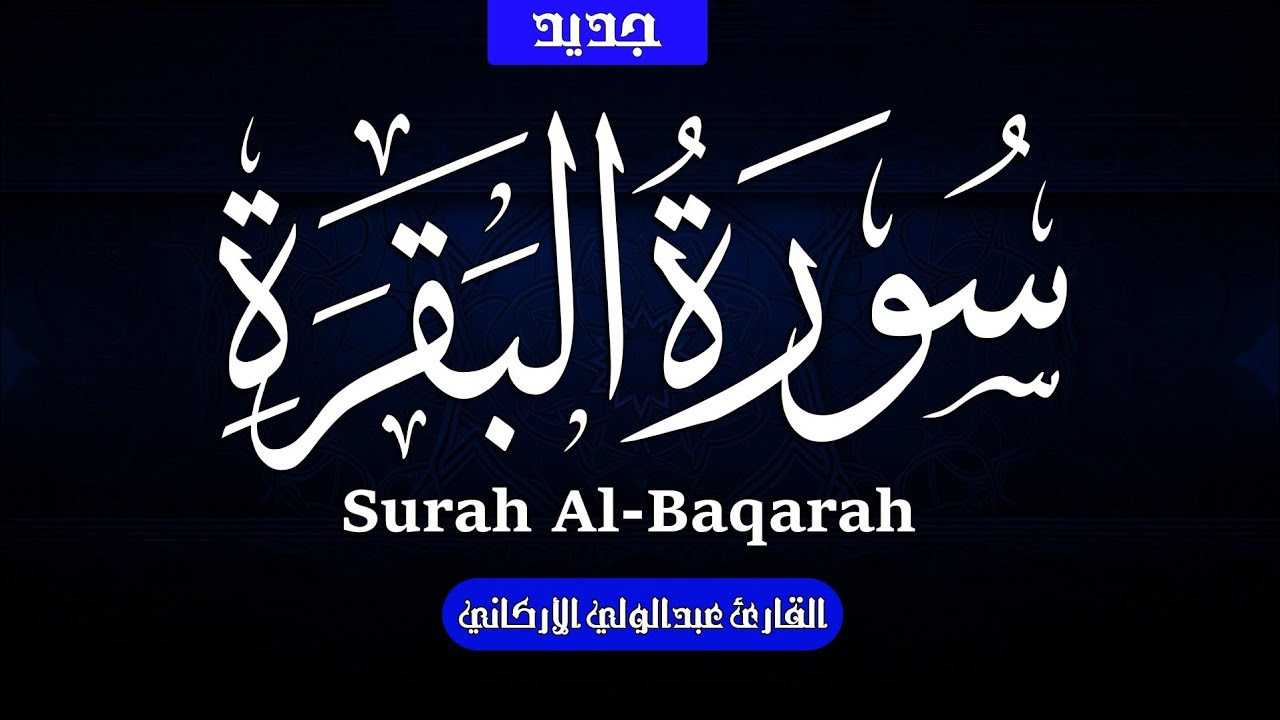 سوره البقره كامله بصوت الشيخ عبد الولي الاركاني 