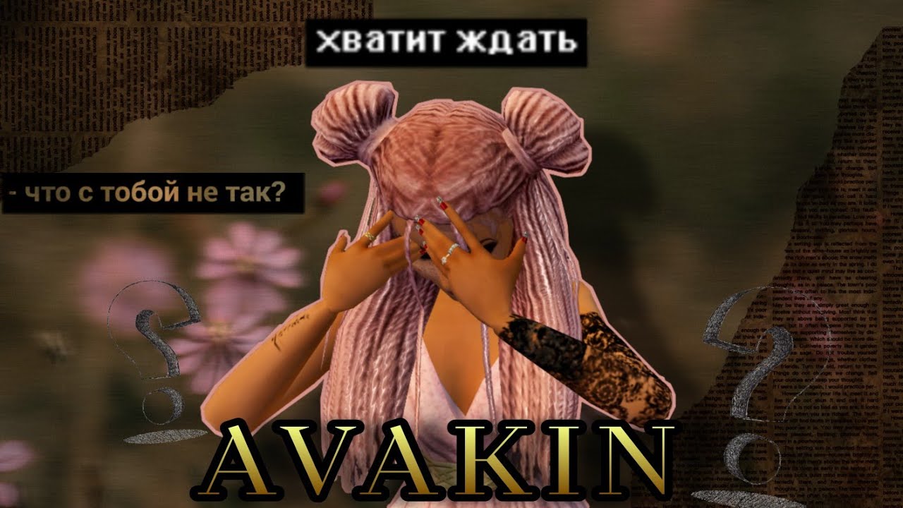 AVAKIN, ТЫ В ПОРЯДКЕ? 🤬 // Авак скатился или нет  😦// || Avakin Life || AvaFlow