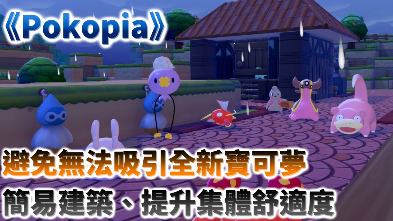【Pokopia】別讓鯉魚王佔位！棲息地空位管理與快速建築攻略｜有效提升集體舒適度教學