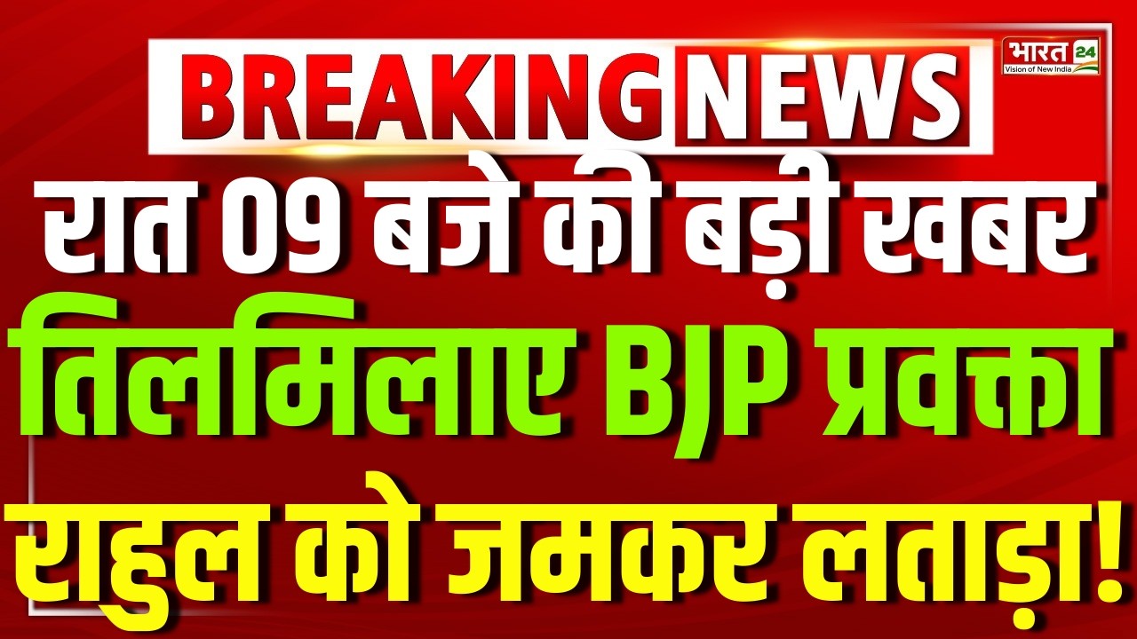 Big Breaking On Rahul Gandhi: कांग्रेस पर BJP प्रवक्ता ने राहुल गाँधी  को जमकर लताड़ा! | Congress