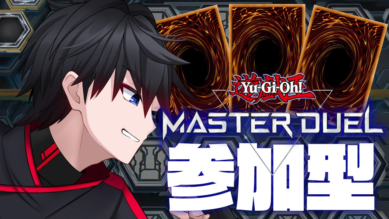 【参加型/遊戯王マスターデュエル】朝活遊戯王MD～予想はしてたけど／バスター新規早いな～【初見さん歓迎】
