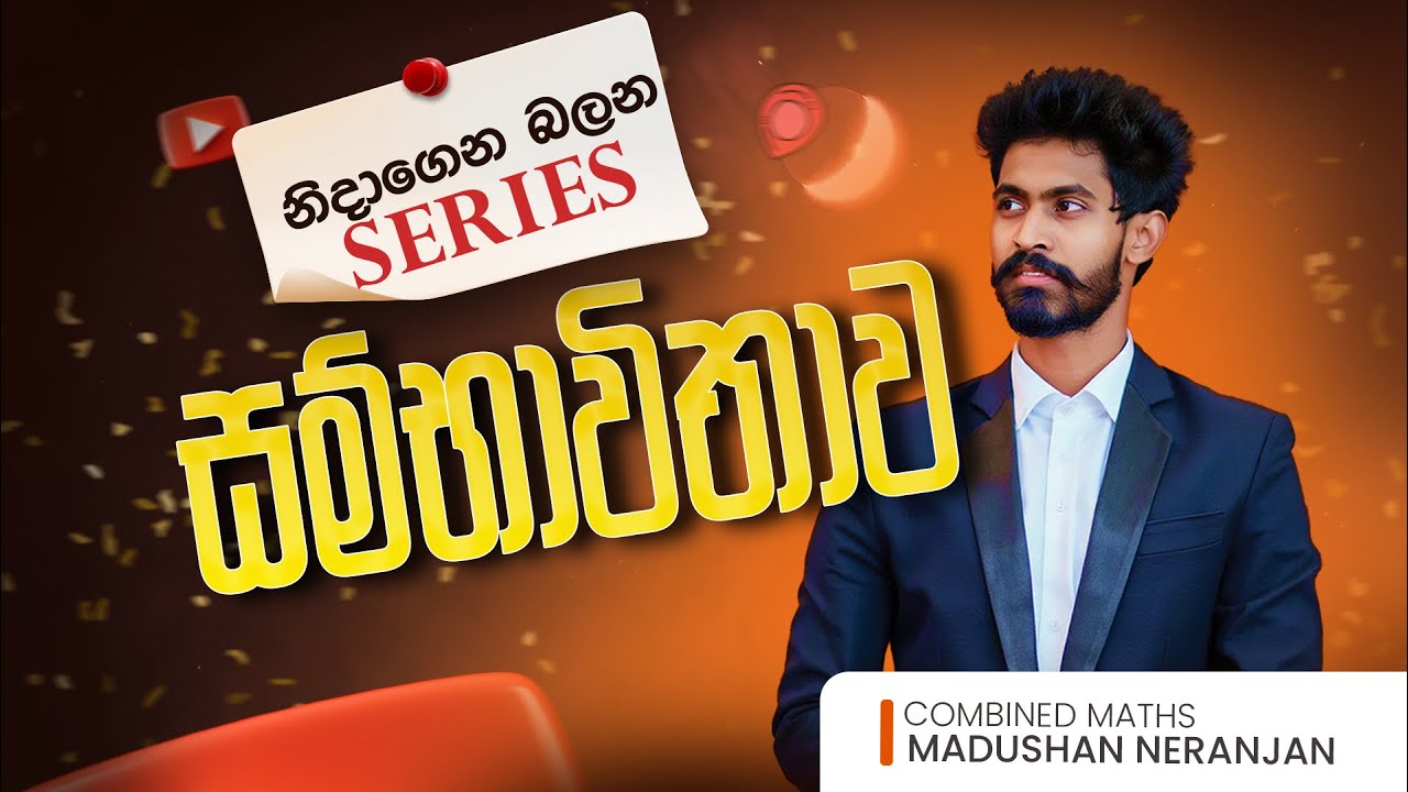සම්භාවිතාව 01 | නිදාගෙන බලන Series | Madushan Neranjan