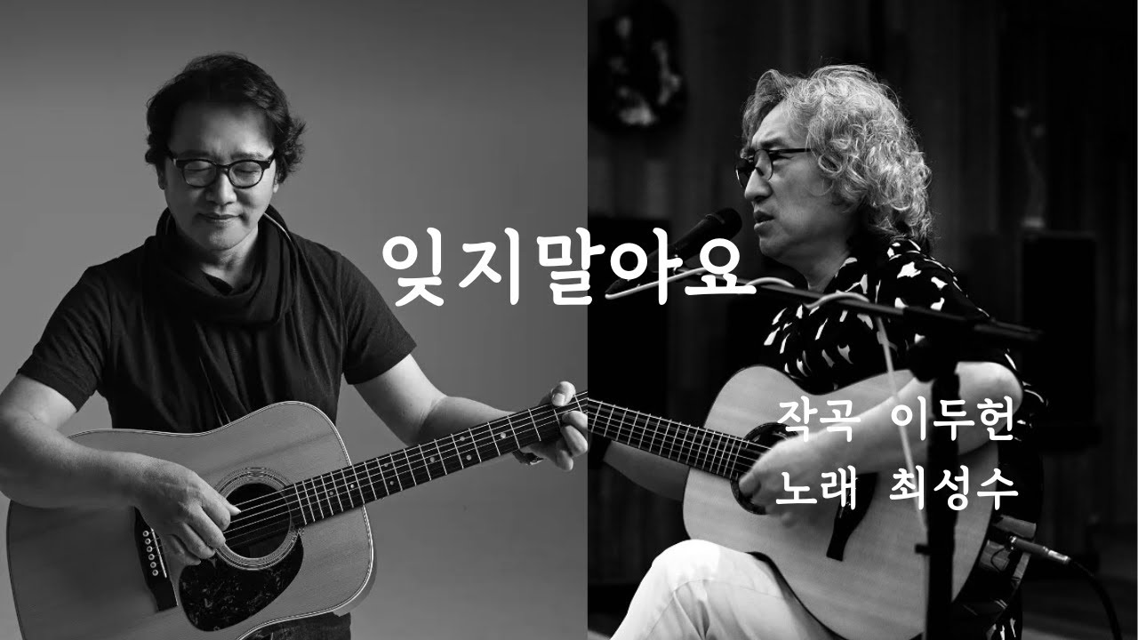 잊지말아요 #다섯손가락 #이두헌 #최성수