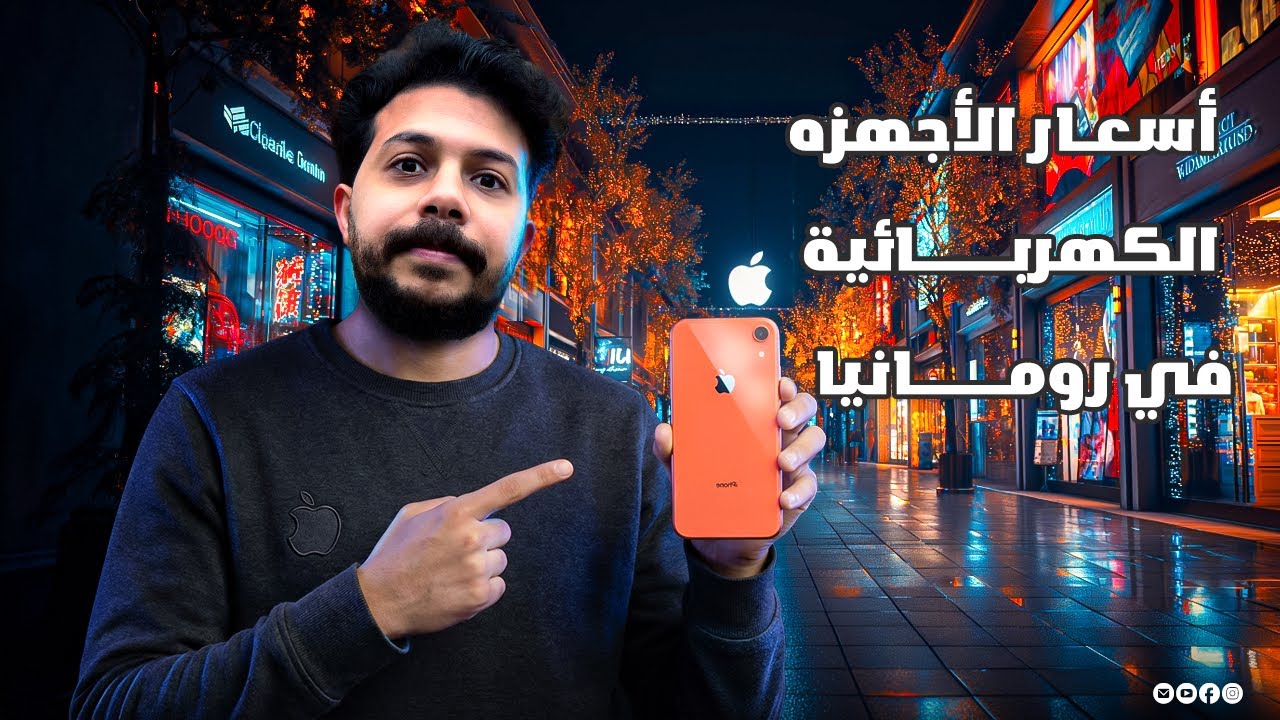 اسعار الاجهزة الكهربائية والالكترونيات في رومانيا 2026