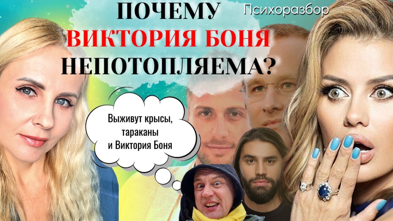 Виктория Боня, гипертимность, социопатия, нарциссизм, сильная психика и непотопляемость. Психоразбор