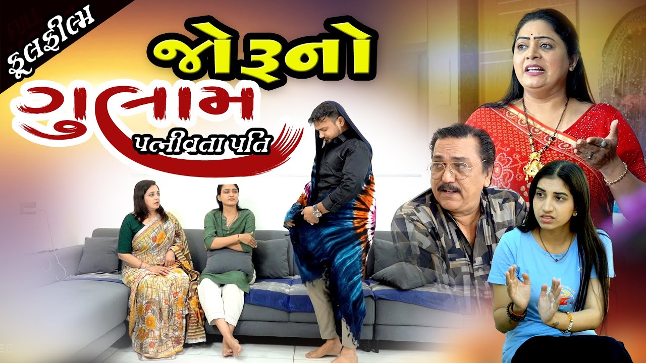 જોરૂનો ગુલામ , પત્ની વ્રતાપતિ ll  Kahayagero Kanth ll Gujarati Film 2026 ll Gujarati Natak l Drama