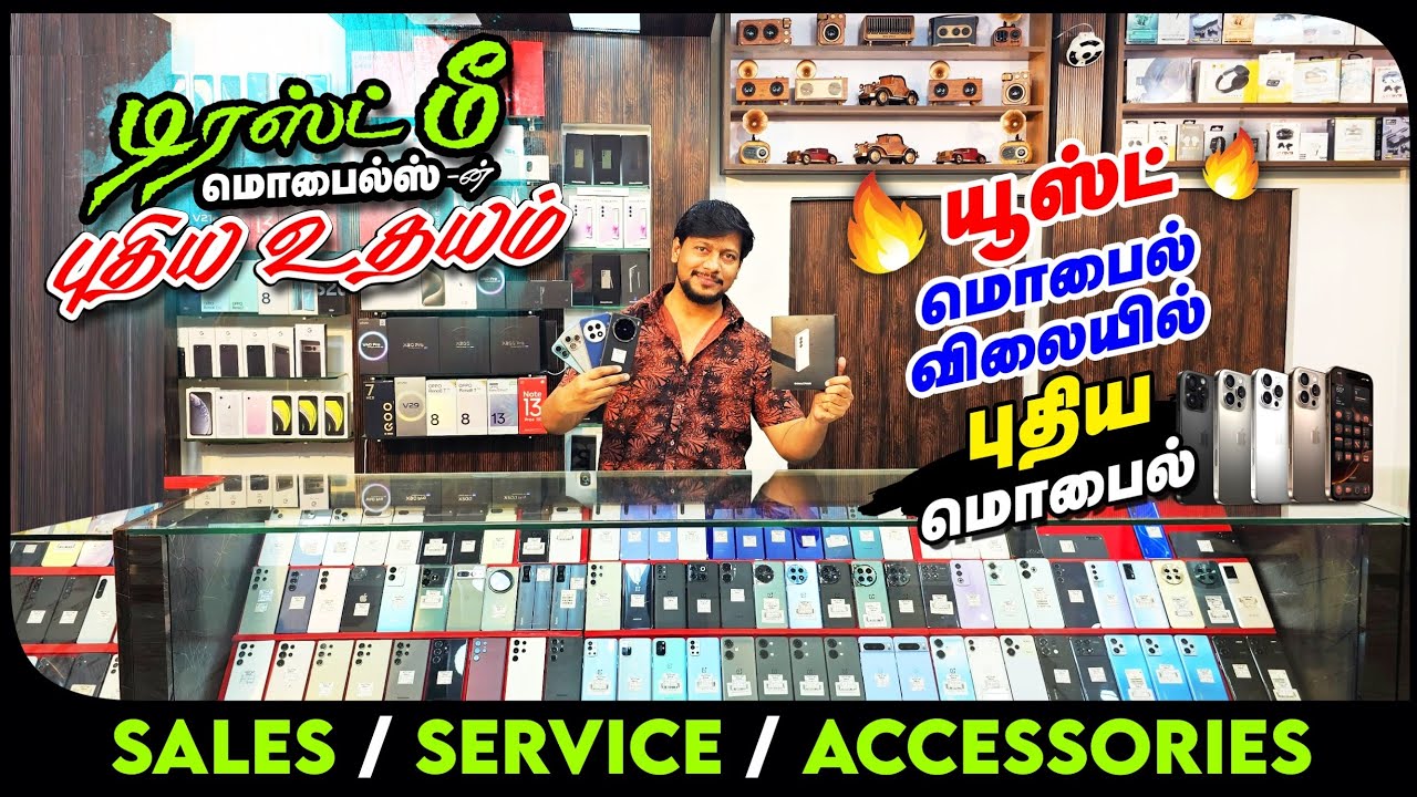 ❤️டிரஸ்ட் மீ-ன் புதிய உதயம்❤️/ 🔥யூஸ்ட் மொபைல் விலையில் புதிய மொபைல்🔥/ Sales/ Service/ Accessories