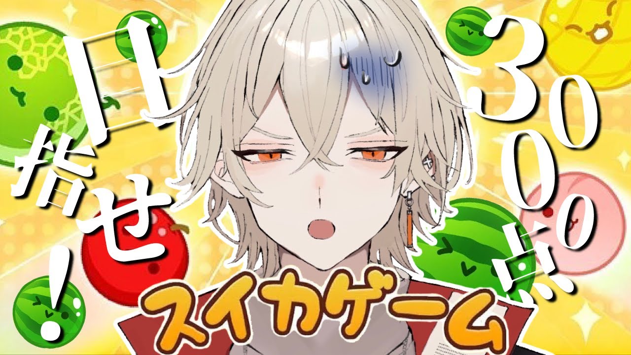 【スイカゲーム】3000点いけなかったら引退します【 新人vtuber / 弐十】