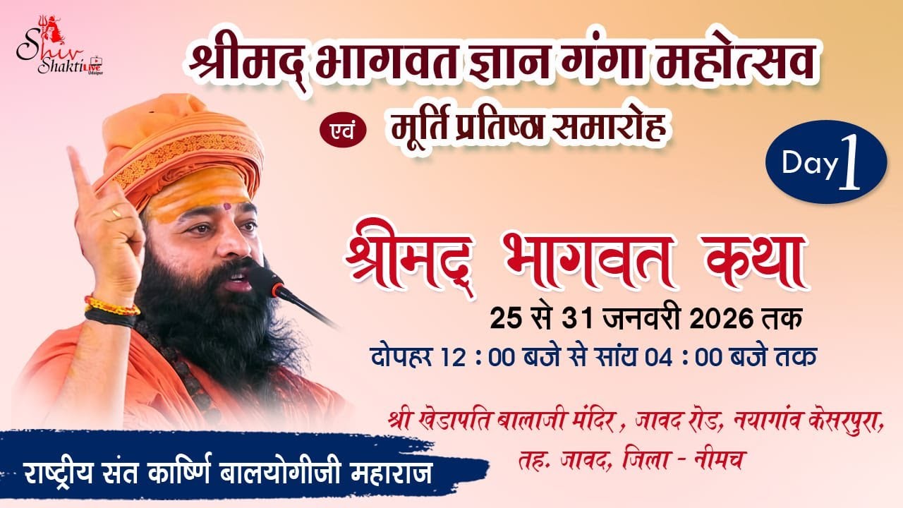 🔴DAY- 1!!श्रीमद भागवत कथा !!खेड़ापति बालाजी मन्दिर जावद रोड,नीमच !!राष्ट्रीय संत कार्ष्णि बालयोगी जी