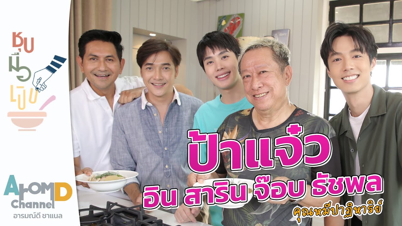 เฝอเนื้อ ป้าแจ๋ว, อิน สาริน, จ๊อบ ธัชพล คุณหมีปาฏิหาริย์ | ชุบมือเปิบ EP.14