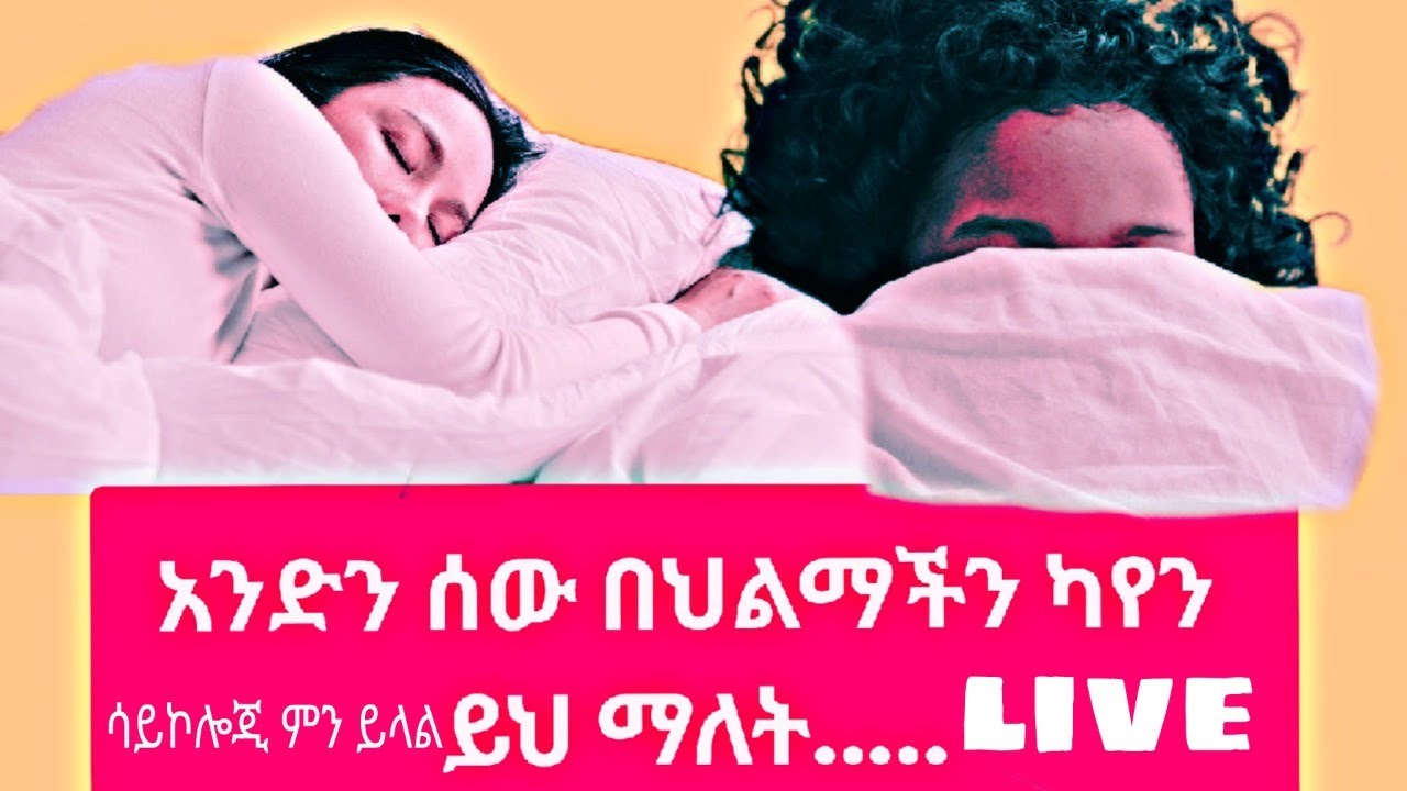 አንድን ሰው በተደጋጋሚ በህልም ማየት ምን ያመላክታል ( Psychology ) ምን ይላል