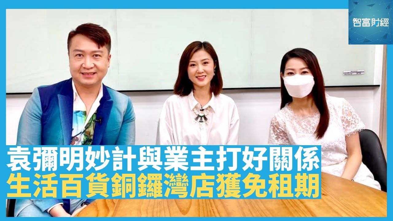 袁彌明妙計與業主打好關係 生活百貨銅鑼灣店獲免租期 天氣差即推優惠谷客 數據預測客戶行為【智富通 - 有几可成】@ViuTV