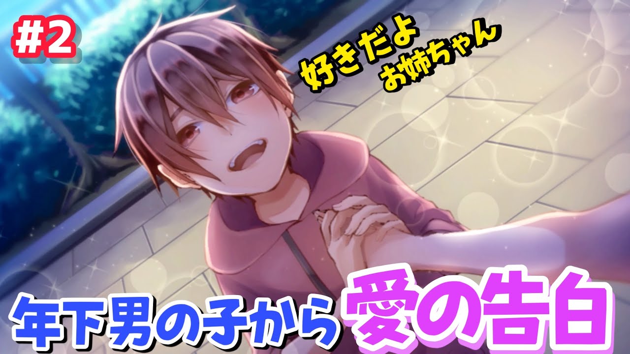 ショタに告白されて大歓喜！！！！！！【ショタカレ】#2
