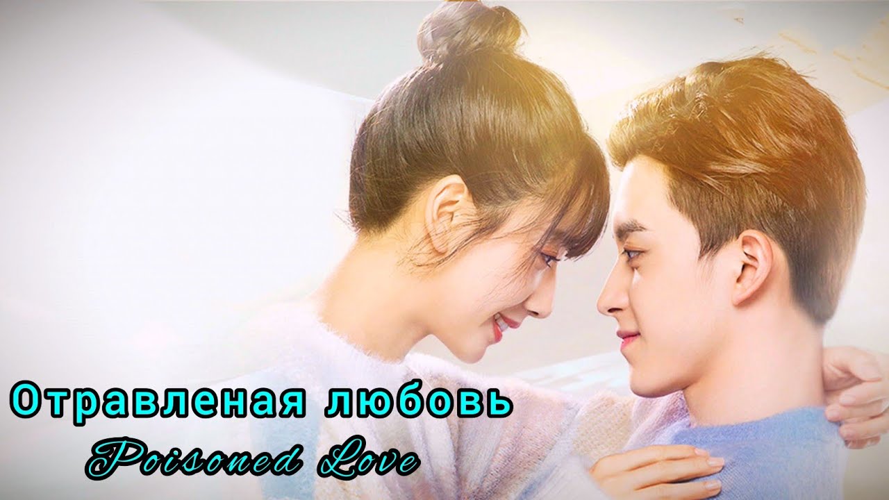 💙Отравленая любовь💙Poisoned Love💙 Влюбиться в господина Ши Мэн