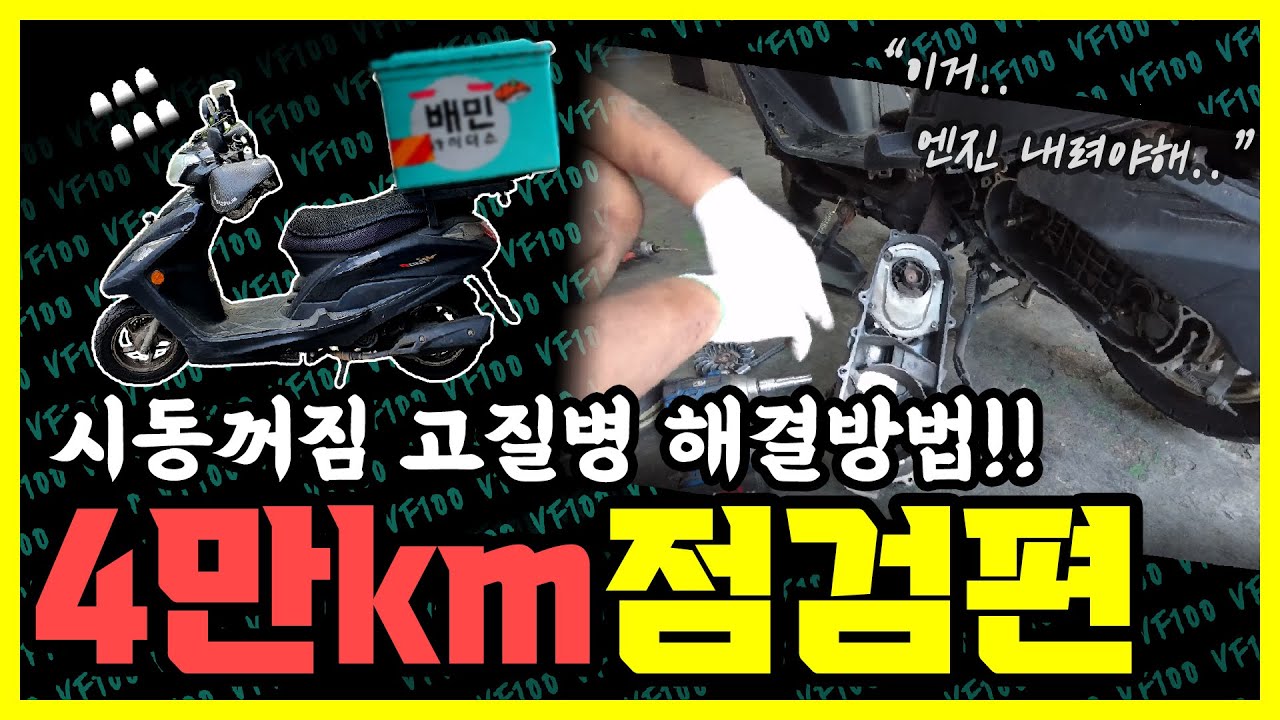 VF100 4만키로 점검편 .. 시동꺼짐 고질병 해결완료!!