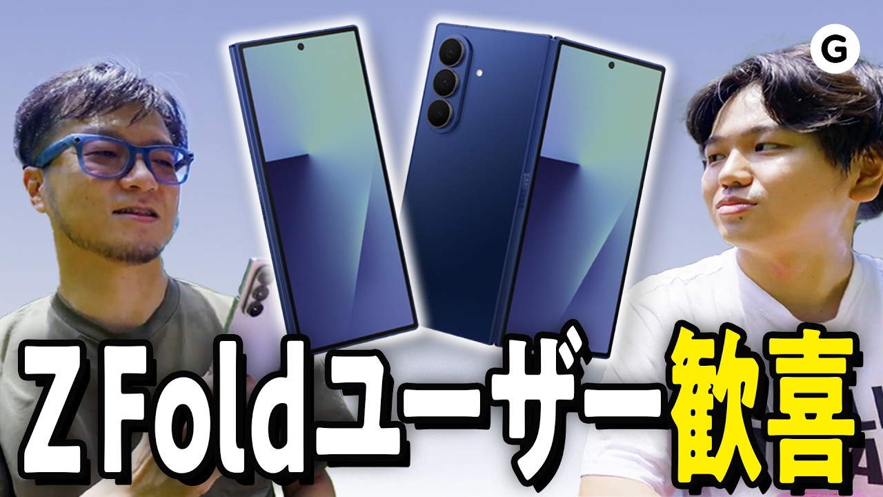 「Z Fold7」めちゃくちゃ良い！ただ2人が引っかかったのは〇〇でした…