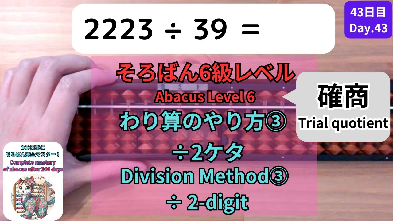 【そろばん6級】÷2桁の割り算のやり方③ 確商 -Abacus Level 6 : 2-Digit Division Method③ Trial quotient-