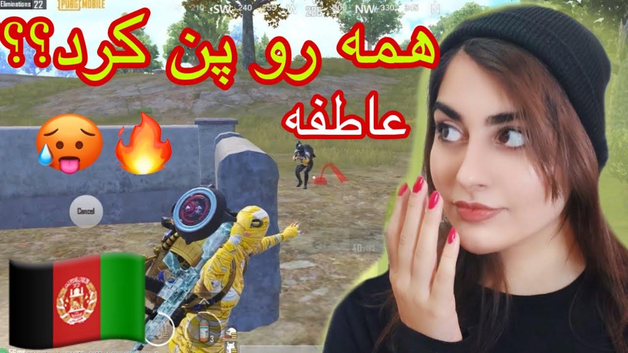 دختر افغان همه را پن کرد!!! ؟😨😍/گیم پلی عاطفه وای تی / ATEFA YT gameplay