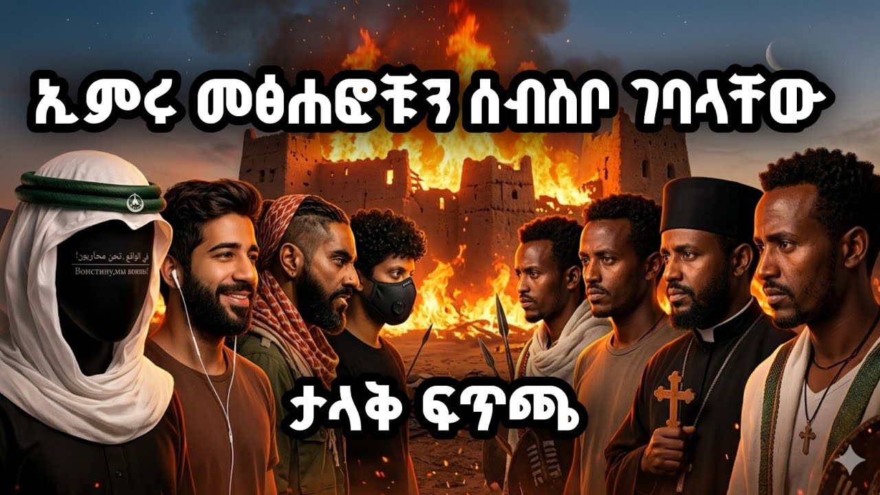 ኢምሩ ጋ ሰብሰብ ብለናል ገባ ገባ በሉ  #ፒኬ #ጃህ #ወሒ? #ፒኬ #ጃህ #ወሒድ