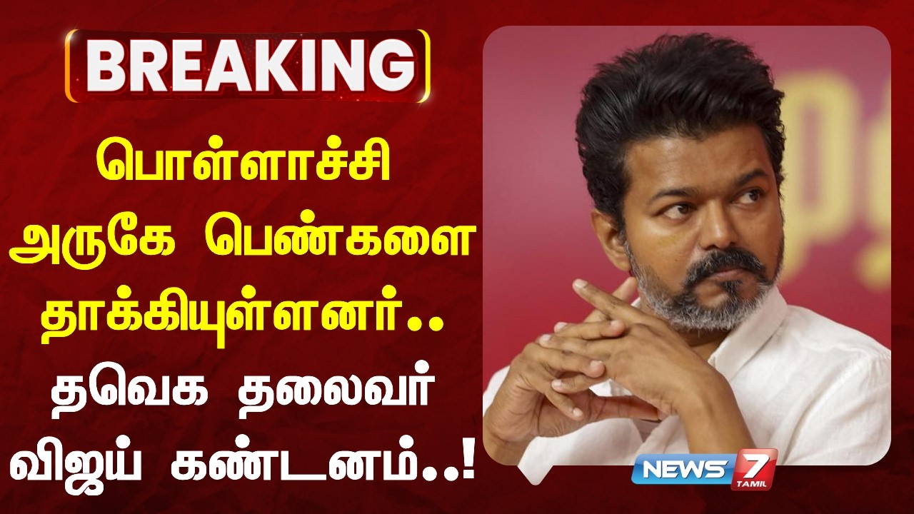 🔴BREAKING: பெண்கள் மீது தாக்குதல் - தவெக தலைவர் விஜய் கண்டனம் | NEWS7 TAMIL