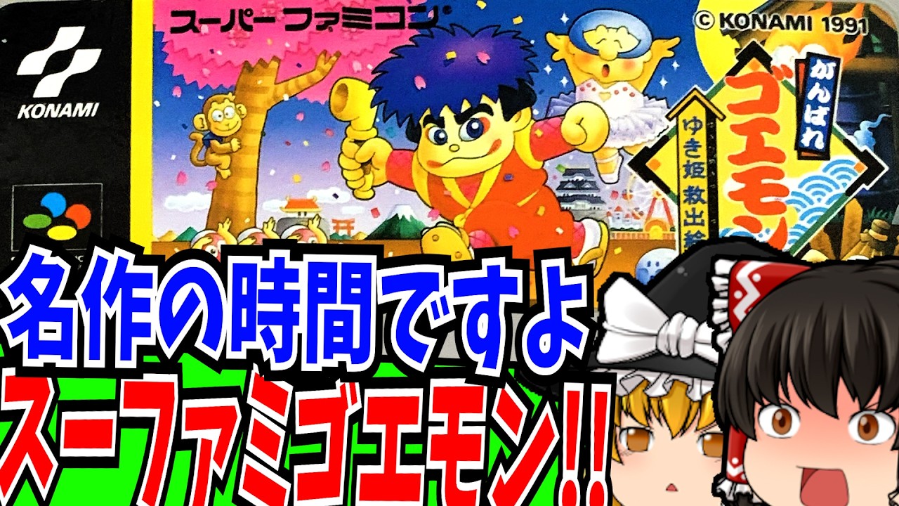 【ゆっくり実況】コレクション発売決定おめでとう！ がんばれゴエモン ゆき姫救出絵巻 スーパーファミコン 【レトロゲーム 】【懐かしい】