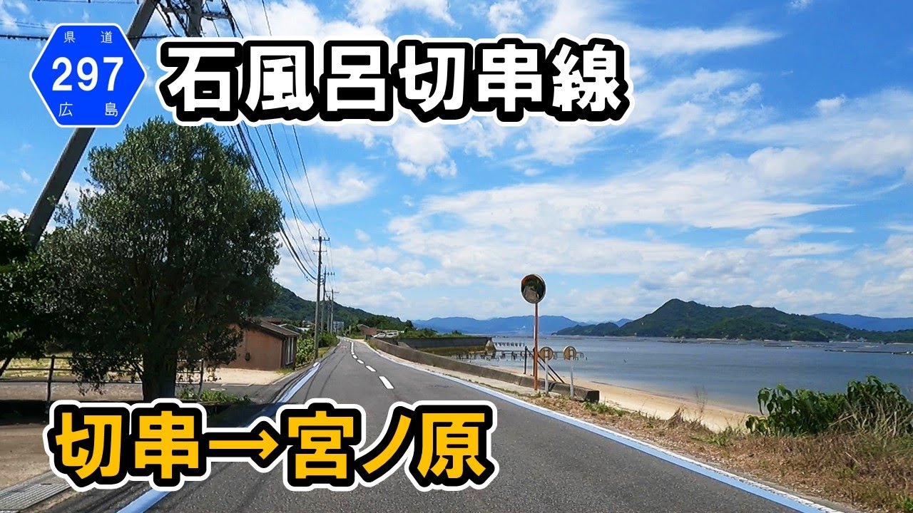 【広島県道297号】石風呂切串線　切串-幸の浦峠-宮ノ原