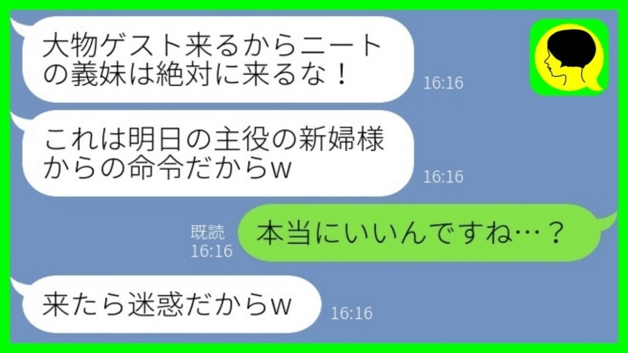【LINE】結婚式前日に兄の婚約者から突然の欠席命令「大物ゲストが来るからニートは来るな！」→式当日、兄嫁が大急 ぎで私を呼 び出した理由がwww【総集編】