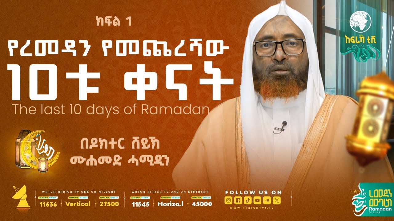 የረመዳን የመጨረሻው 10ቱ ቀናት || በዶር ሸይኽ ሙሐመድ ሓሚዲን || አፍሪካ ቲቪ #ረመዳን_1447