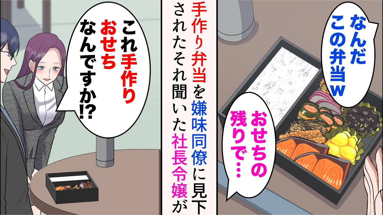 【漫画】実家に仕送りしている俺は節約生活をしているのだが、営業部の嫌味同僚「同じ会社でも偉い格差だなw」→「これ手作りおせちなんですか!?」正月明け、職場の社長令嬢に偶然聞かれたら…【マンガ動画】