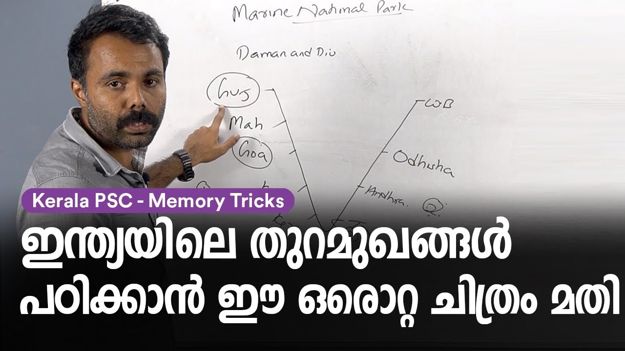 ഇത് ഉറപ്പായും പഠിച്ചിരിക്കുക! - Memory Tricks to Major Ports in India for Kerala PSC Exams