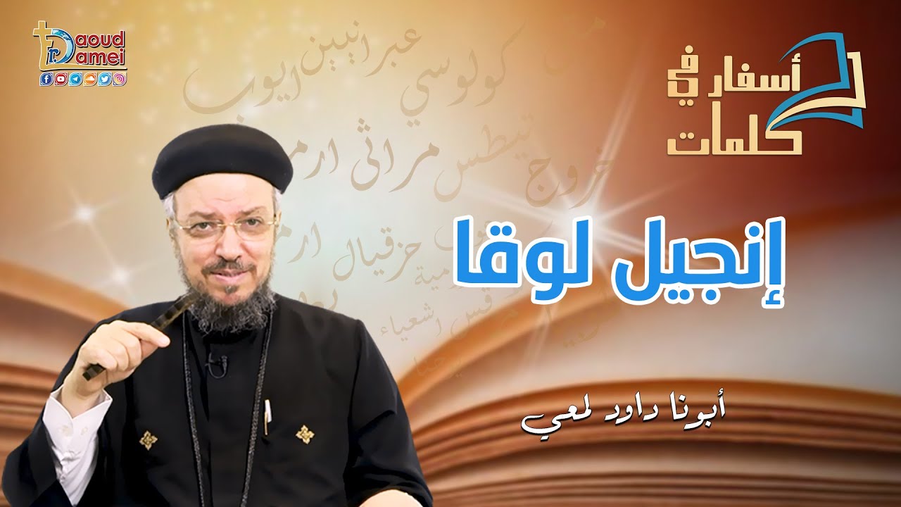 تعالو نحفظ مع بعض تقسيمة إنجيل لوقا - أسفار في كلمات - أبونا داود لمعي