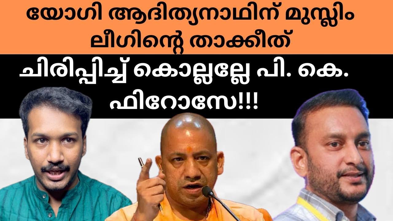 യോഗി ആദിത്യനാഥിന് മുസ്ലിം ലീഗിന്റെ താകീത് | Yogi Adityanath | Muslim League | P.K Firoz |